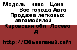  › Модель ­ нива › Цена ­ 100 000 - Все города Авто » Продажа легковых автомобилей   . Кировская обл.,Лосево д.